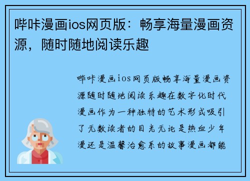 哔咔漫画ios网页版：畅享海量漫画资源，随时随地阅读乐趣