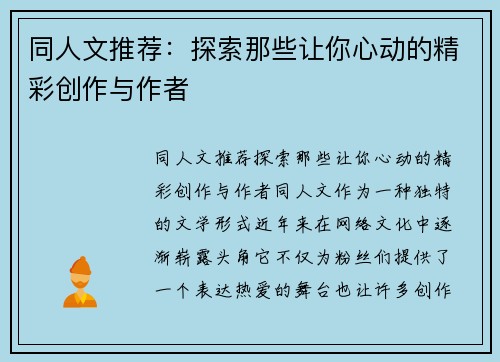 同人文推荐：探索那些让你心动的精彩创作与作者
