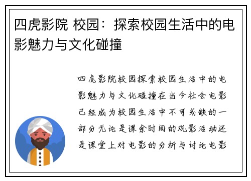 四虎影院 校园：探索校园生活中的电影魅力与文化碰撞