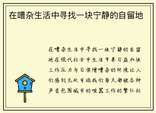 在嘈杂生活中寻找一块宁静的自留地
