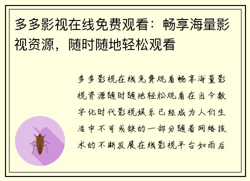 多多影视在线免费观看：畅享海量影视资源，随时随地轻松观看