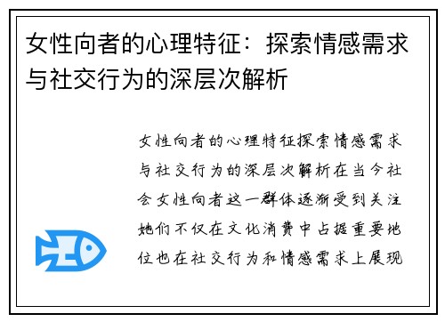 女性向者的心理特征:探索情感需求与社交行为的深层次解析