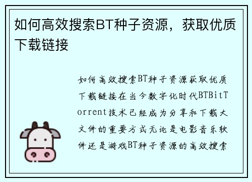 如何高效搜索BT种子资源,获取优质下载链接