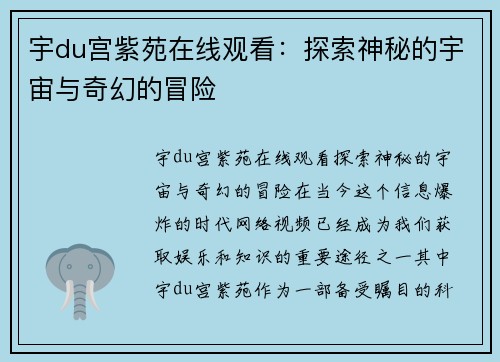 宇du宫紫苑在线观看:探索神秘的宇宙与奇幻的冒险